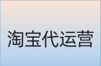 淘寶店鋪如何做站內(nèi)推廣？