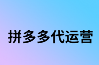 優(yōu)化拼多多商品標(biāo)題可提高曝光量嗎？