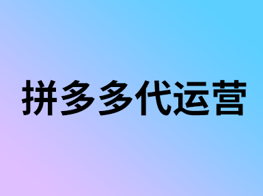 拼多多手機端更改關鍵詞