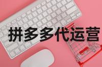 拼多多網(wǎng)店的轉(zhuǎn)化率在什么范圍內(nèi)好？