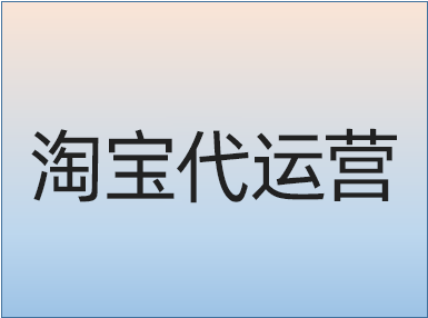 淘寶店鋪需要做價(jià)格優(yōu)化嗎