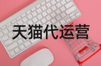 開設(shè)天貓店鋪到底該如何操作？開店的流程是啥？