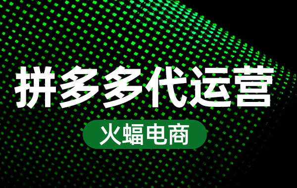 拼多多怎樣推廣才能促進(jìn)銷(xiāo)量