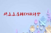 如何快速提升拼多多店鋪DSR評(píng)分？