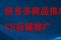 拼多多店鋪推廣和商品推廣有哪些不同？