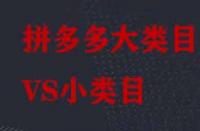 拼多多大類目和小類目之間有哪些區(qū)別？