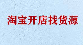 淘寶開店找貨源有哪些技巧