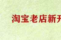 淘寶老店新開(kāi)無(wú)流量怎么辦？