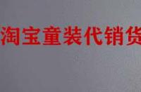 找淘寶童裝代銷貨源有什么技巧？