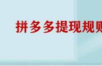 拼多多提現(xiàn)規(guī)則有哪些？