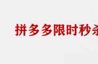 拼多多限時搶購商家需要具備那些條件？