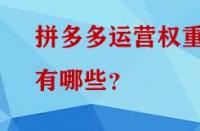 拼多多運營權(quán)重有哪些？