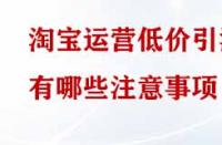 淘寶運營低價引流有哪些注意事項？