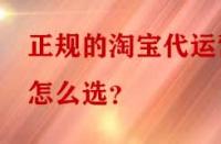 正規(guī)的淘寶代運營怎么選？