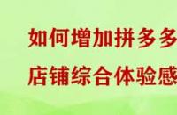 如何增加拼多多店鋪綜合體驗(yàn)感？