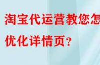 淘寶代運營教您怎樣優(yōu)化詳情頁？