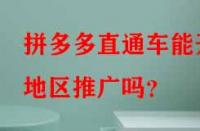 拼多多直通車能開地區(qū)推廣嗎？