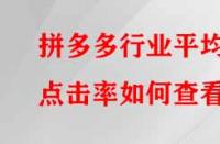 拼多多行業(yè)平均點(diǎn)擊率如何查看？有哪些提升的方法？