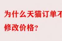 為什么天貓訂單不能修改價(jià)格？