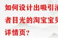 如何設(shè)計出吸引消費者目光的淘寶寶貝詳情頁？