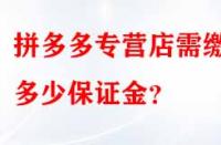 拼多多專營店需繳納多少保證金？