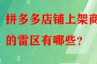 拼多多店鋪上架商品的雷區(qū)有哪些？