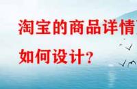 淘寶的商品詳情頁(yè)如何設(shè)計(jì)？