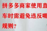 拼多多商家使用直通車時(shí)需避免違反哪些規(guī)則？