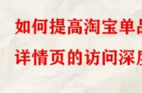 如何提高淘寶單品詳情頁的訪問深度？