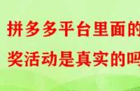 拼多多平臺里面的抽獎活動是真實的嗎？