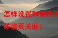 怎樣設(shè)置和制作天貓詳情頁關(guān)聯(lián)？