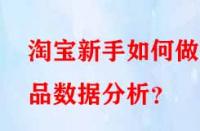 淘寶新手如何做選品數(shù)據(jù)分析？