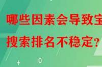 哪些因素會導致寶貝搜索排名不穩(wěn)定？