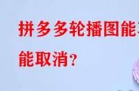 拼多多代運(yùn)營(yíng)：拼多多輪播圖能不能取消？