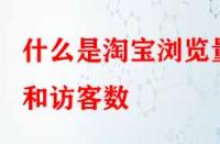 電商代運(yùn)營：什么是淘寶瀏覽量和訪客數(shù)？