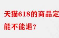 天貓618的商品定金能不能退？