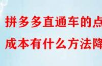 拼多多直通車的點擊成本有什么方法降低？