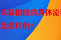 天貓抽檢的具體流程是怎樣的？