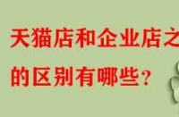 天貓店和企業(yè)店之間的區(qū)別有哪些？