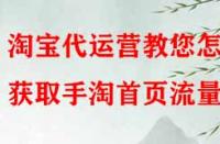 淘寶代運營教您怎樣獲取手淘首頁流量？