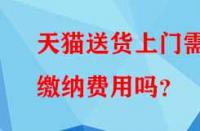 天貓送貨上門需繳納費用嗎？