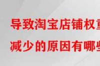 導致淘寶店鋪權(quán)重減少的原因有哪些？