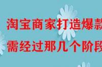 淘寶商家打造爆款需經(jīng)過(guò)那幾個(gè)階段？