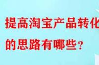 提高淘寶產品轉化率的思路有哪些？