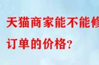 天貓商家能不能修改訂單的價格？