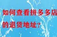 如何查看拼多多店鋪的退貨地址？