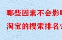 哪些因素不會(huì)影響淘寶的搜索排名？