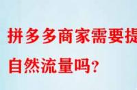 拼多多商家需要提升自然流量嗎？