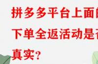 拼多多平臺上面的下單全返活動是否真實(shí)？