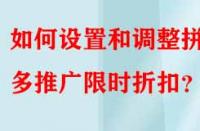 如何設(shè)置和調(diào)整拼多多推廣限時折扣？